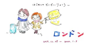 あんずともものすけ初めての海外旅行はロンドン