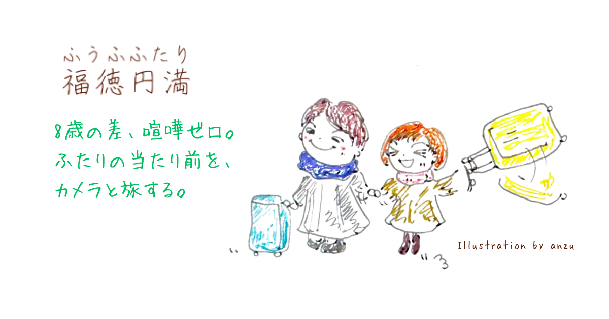 8歳差、喧嘩ゼロ。私たちが『カメラ』と『旅』で紡ぐ、福徳円満なふたり暮らし